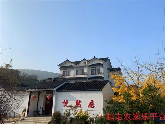 悦然居农家乐