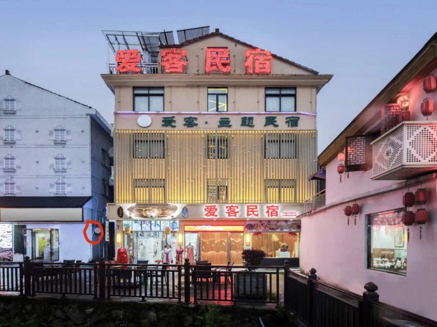 爱客民宿--横店景区